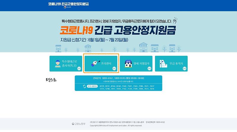 신청 tip) 코로나19 긴급고용안정지원금 신청방법-특고.프리랜서(ft.쿠팡파트너스)