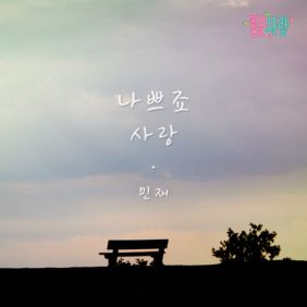민재 나쁘죠, 사랑 듣기/가사/앨범/유튜브/뮤비/반복재생/작곡작사