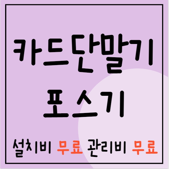 수원 포스기 카드기 설치 수원 무선 휴대용 카드포스기 카드단말기 저렴한 업체