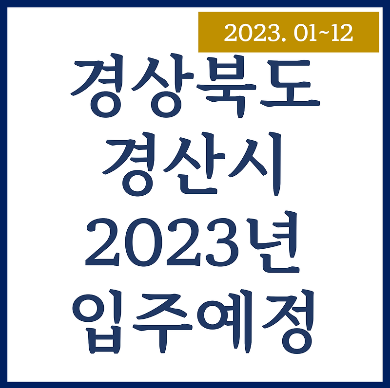 경산시 입주 예정 아파트 2023년