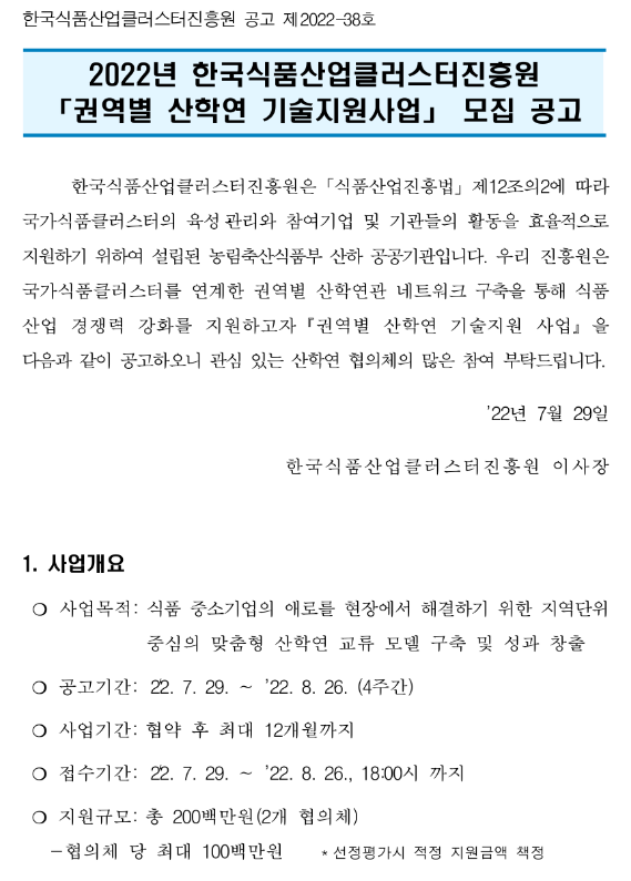 [경남ㆍ경북ㆍ제주] 2022년 2차 한국식품산업클러스터진흥원 권역별 산학연 기술지원사업 모집 공고