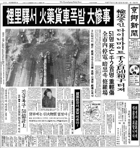 이리역 폭발사고 - 1977년 11월 11일 오후 9시 15분
