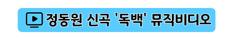 정동원 신곡 '독백' 음원차트 상위권 진입! 갤러리 팬카페 뮤직비디오 유튜브