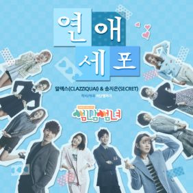 알렉스 (추헌곤), 송지은 연애세포 (Acoustic Ver.) 듣기/가사/앨범/유튜브/뮤비/반복재생/작곡작사