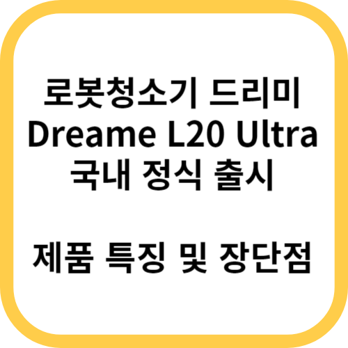 로봇청소기 드리미 L20 울트라 Ultra 정식 발매
