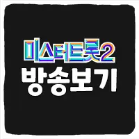 미스터트롯2 재방송 무료 다시보기 및 실시간 방송보기