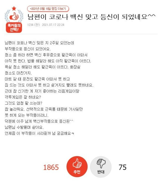 남편이 코로나 백신 부작용으로 등신이 되었네요