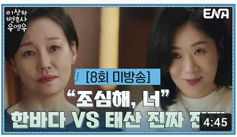 (이상한 변호사 우영우) EP8 미방영분 태수미 vs 한선영