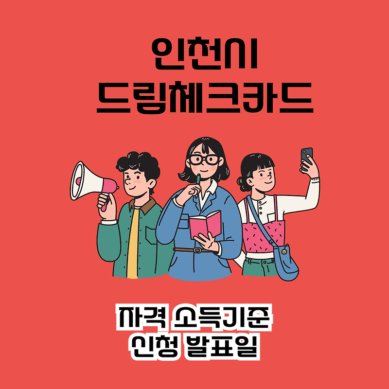 인천 드림체크카드 자격 소득기준 신청 발표일