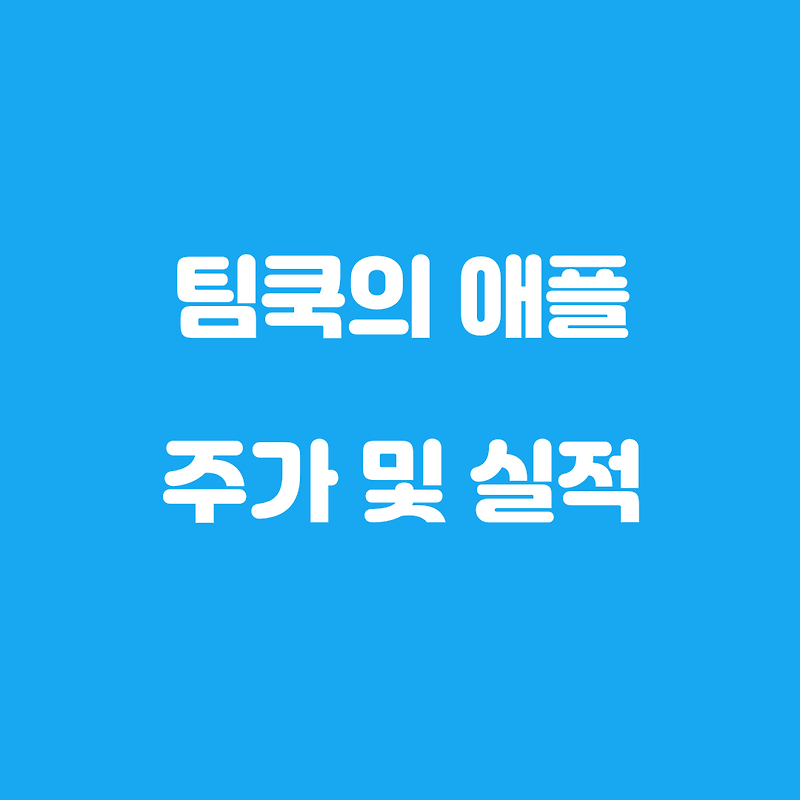 팀쿡은 어떻게 애플을 키웠나 애플주가는?