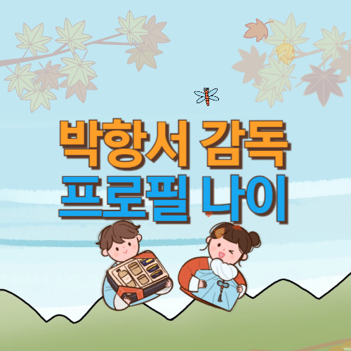 박항서 감독 프로필 나이, 키, 연봉, 고향, 학력, 경력, 베트남
