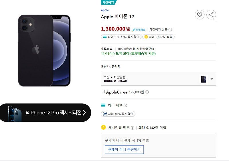 쿠팡 아이폰12 사전예약 품절 1분컷 대란(하이마트, 11번가, 위메프)