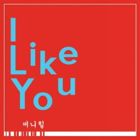 써니힐 I Like You 듣기/가사/앨범/유튜브/뮤비/반복재생/작곡작사