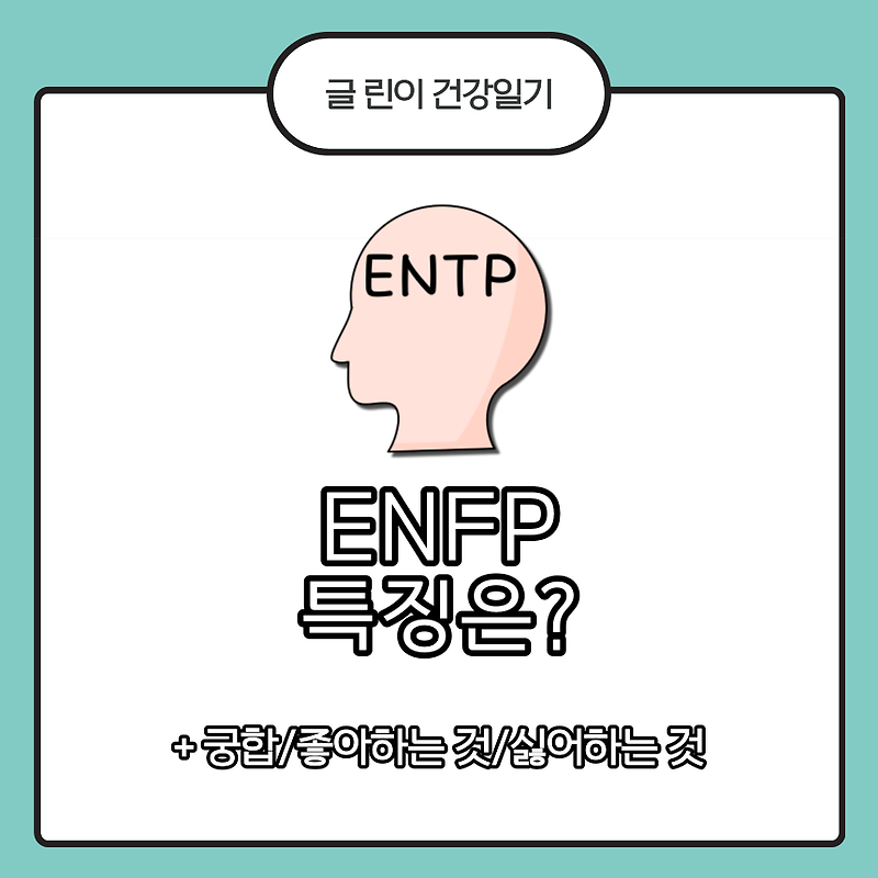 ENTP 특징은?