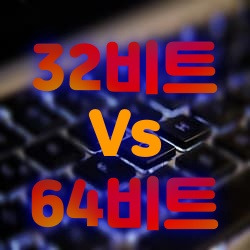 윈도우즈 32비트와 64비트의 차이
