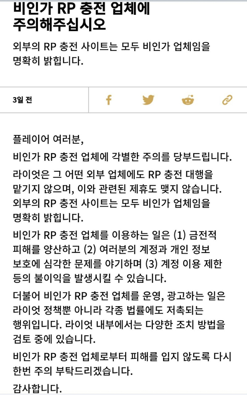 롤 rp충전 대행은 모두 비인가 입니다.