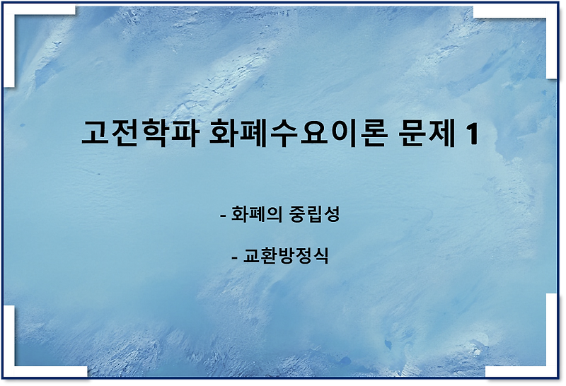 고전학파 화폐수요이론 관련 문제 1(화폐의 중립성, 교환방정식)