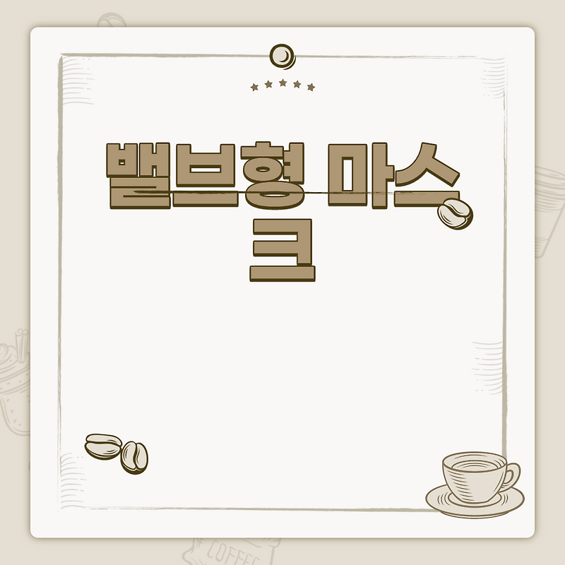 밸브형 마스크