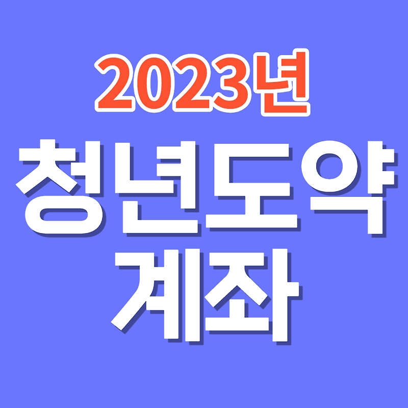 청년도약계좌 대상자/금리/정부기여금/신청법-5년간 5천만원 모으기