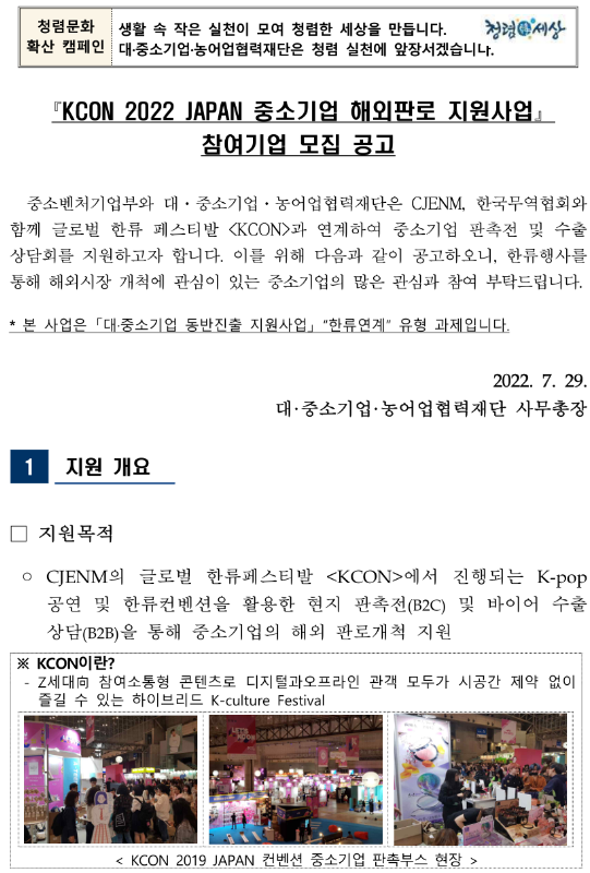 2022년 KCON JAPAN 중소기업 해외판로 지원사업 참여기업 모집 공고