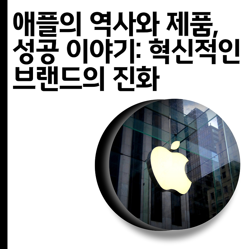 애플의 역사와 제품, 성공 이야기: 혁신적인 브랜드의 진화