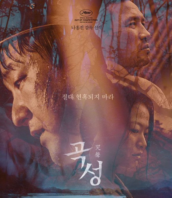 영화 곡성 줄거리 내용요약 결말 스포 예고편