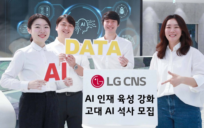 LG CNS 고려대 AI 석사과정 전액지원 및 입사 보장