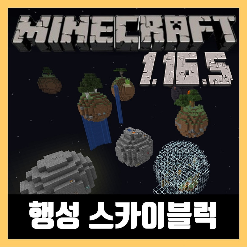마인크래프트 1.16.5 행성 스카이블럭 멀티플레이 (FLOATING PLANETS SURVIVAL)