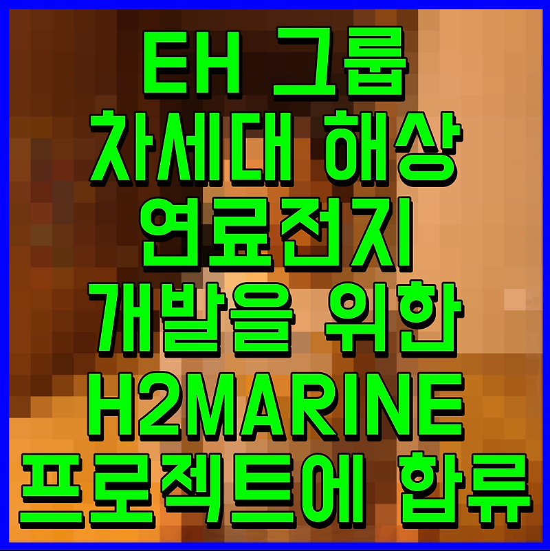 EH 그룹 차세대 해상 연료전지 개발을 위한 H2MARINE 프로젝트에 합류
