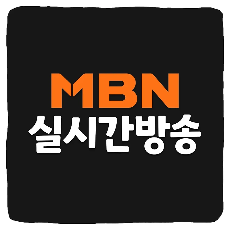 MBN 무료 실시간 생방송 TV 보기