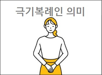 극기복례인 의미