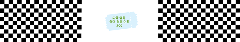 외국 영화 역대 흥행 순위 200