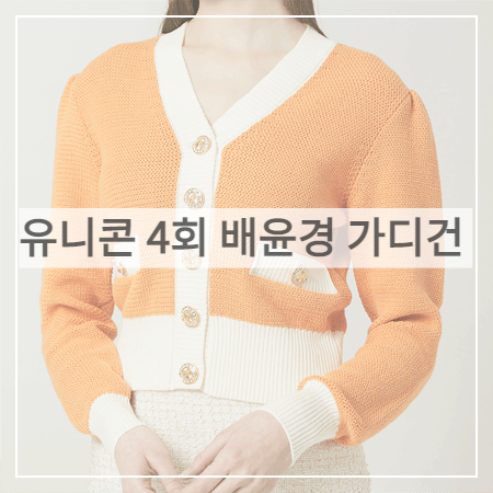 유니콘 (4회) 배윤경 가디건 _ 모조에스핀 오렌지 컬러배색 니트 가디건 (캐롤 패션)