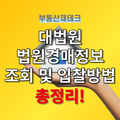 대법원 법원경매정보 조회 및 입찰방법 총정리!