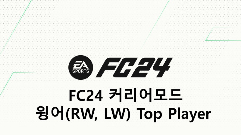 FC24 커리어모드 윙어(RW, LW) 선수 추천(TOP, 월클, 본좌, 유망주)