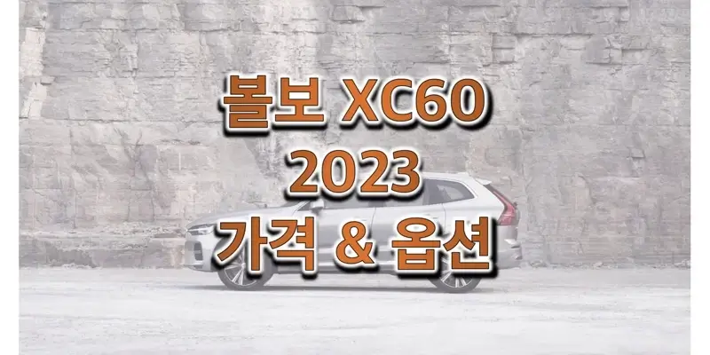 2023 볼보 XC60 중형 SUV 가격표와 트림별 구성 옵션 정보와 비교 (카탈로그 다운로드)