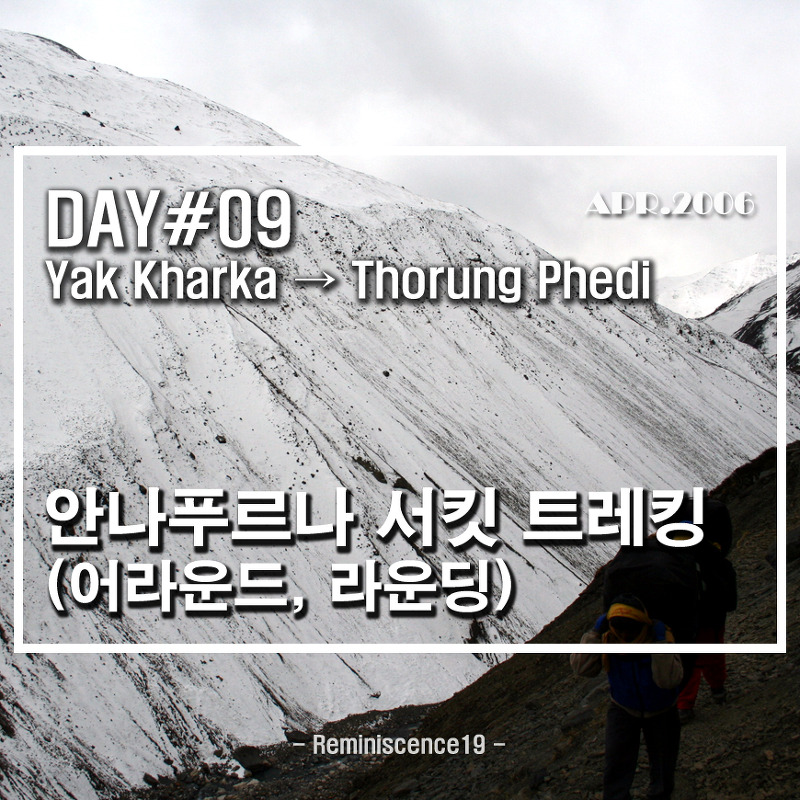 네팔 히말라야 - 안나푸르나 서킷 (어라운드, 라운딩) - DAY 09 - 야크 카르카 (Yak Kharka) → 쏘롱 페디 (Thorong Phedi)