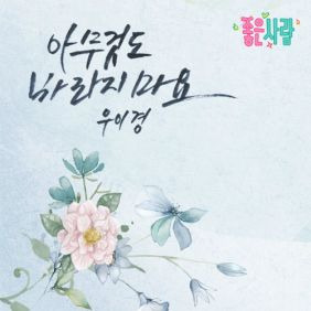 우이경 (Woo Yi Kyung) 아무것도 바라지마요 듣기/가사/앨범/유튜브/뮤비/반복재생/작곡작사