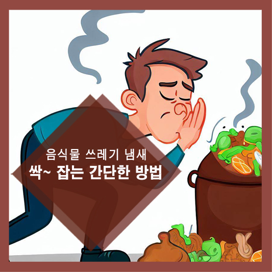 음식물 쓰레기 냄새 싹~ 잡는 간단한 방법
