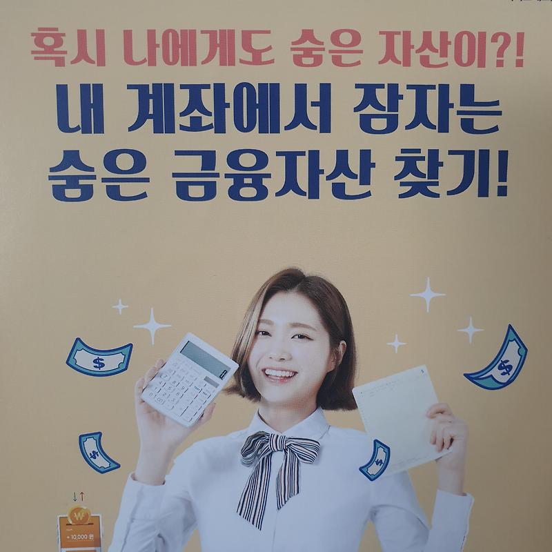 내 계좌 한눈에 조회 숨은 금융자산 다모아 찾기