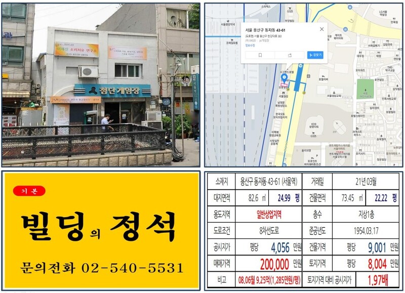 [용산구 서울역 GTX 호재지역 20억 꼬마빌딩 실거래가 조회] 동자동 43-61 (서울역) 20억 원, 평당 8,004만 원 매매되었습니다