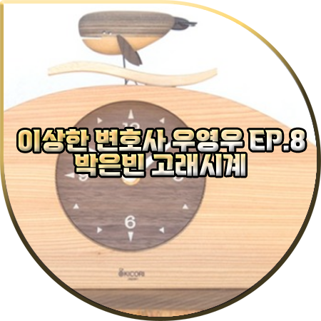 이상한 변호사 우영우 8회 박은빈 고래시계 :: 키코리 고래 탁상/벽걸이 시계 : 우영우 시계