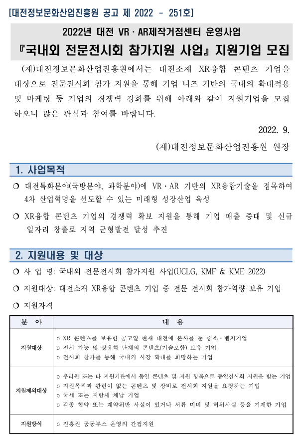 [대전] 2022년 국내외 전문전시회 참가지원 사업 지원기업 모집 공고(VRㆍAR 제작거점센터 운영사업)