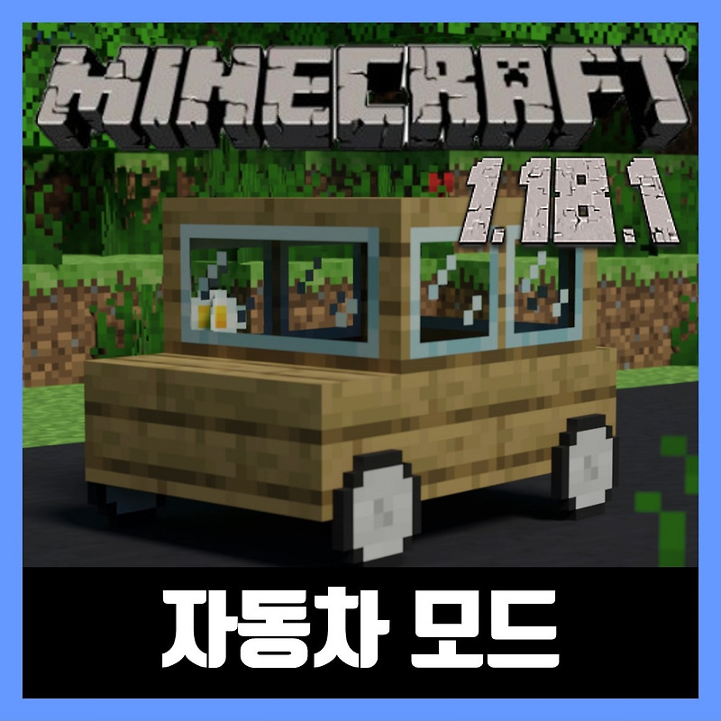 마인크래프트 1.18.1 궁국의 자동차 모드 Ultimate Car Mod