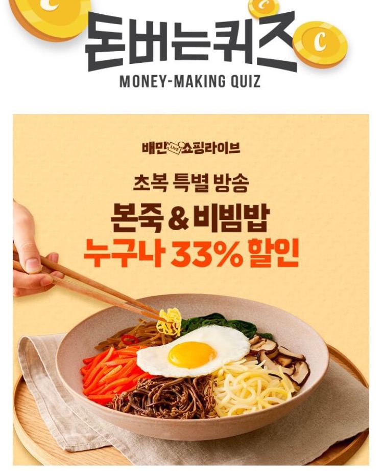 7월 6일 캐시워크 돈버는퀴즈/ 배민 쇼핑라이브 본죽&비빔밥