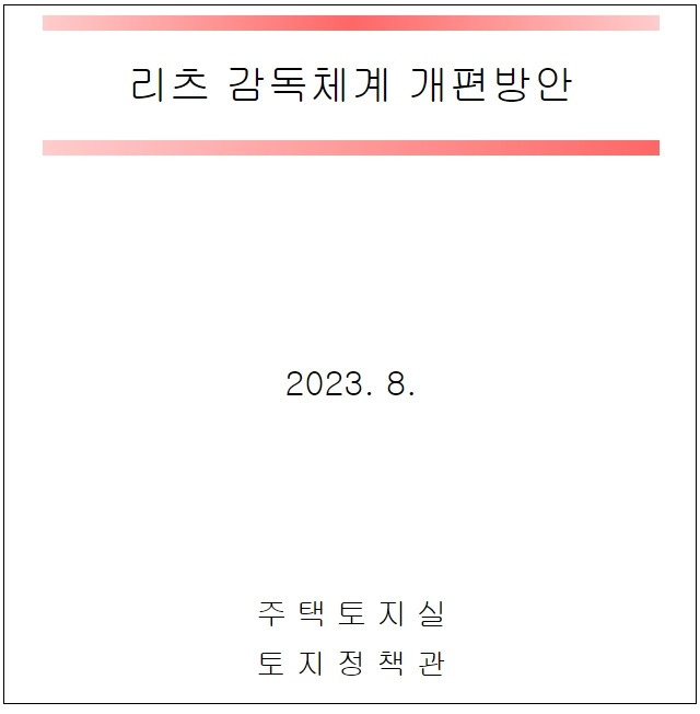 국토부, 부동산 시장 '리츠 감독체계 개편방안' 발표