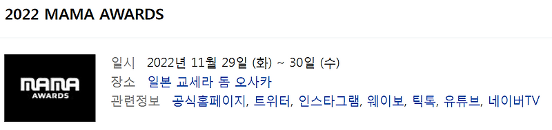 2022 mama 재방송 마마 어워즈 편성표 (엠넷)