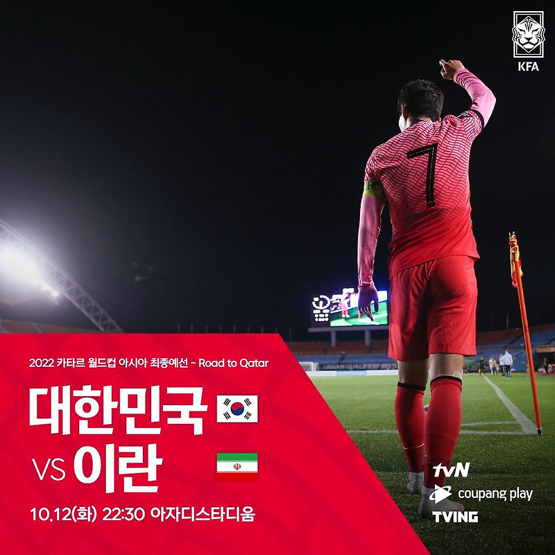 한국 이란 축구 중계 선발라인업 (명단)