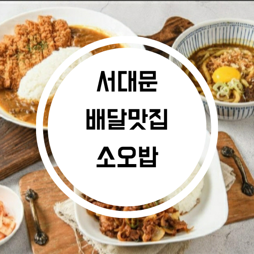 서대문 카레 우동, 가츠동 배달맛집 소오밥