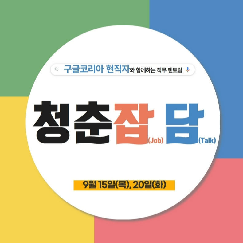 [대외활동] 청춘잡담 - Google Korea 직무 멘토링
